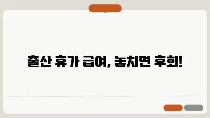 출산 휴가 급여 신청 절차