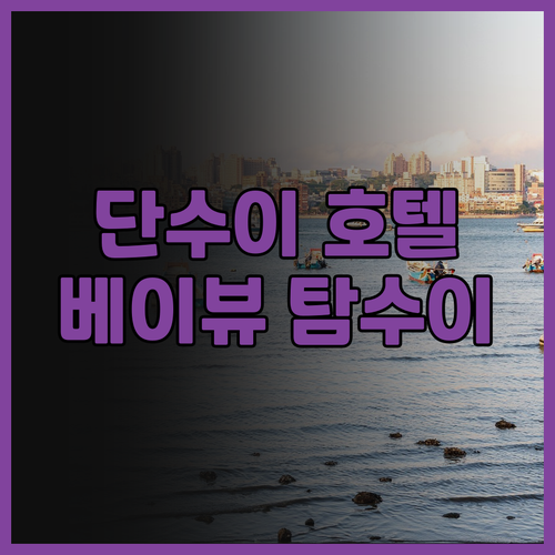 베이뷰 탐수이 호텔, 단수이 여행의 