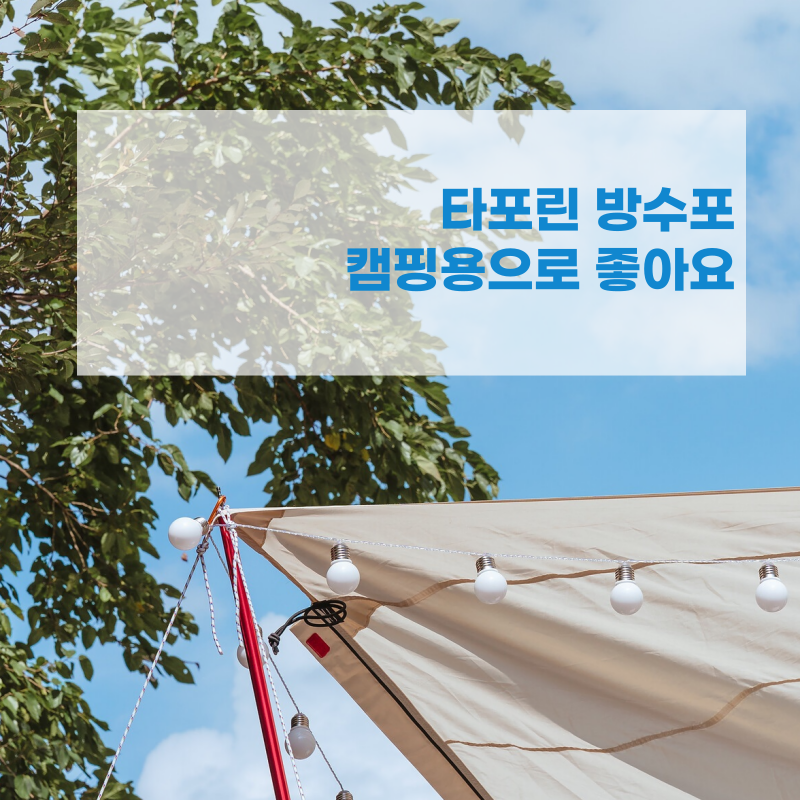 타포린방수포