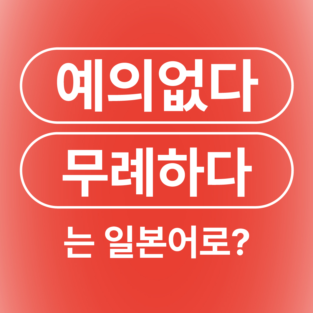 예의 없다 무례하다 일본어로