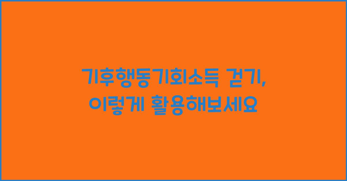 기후행동기회소득 걷기
