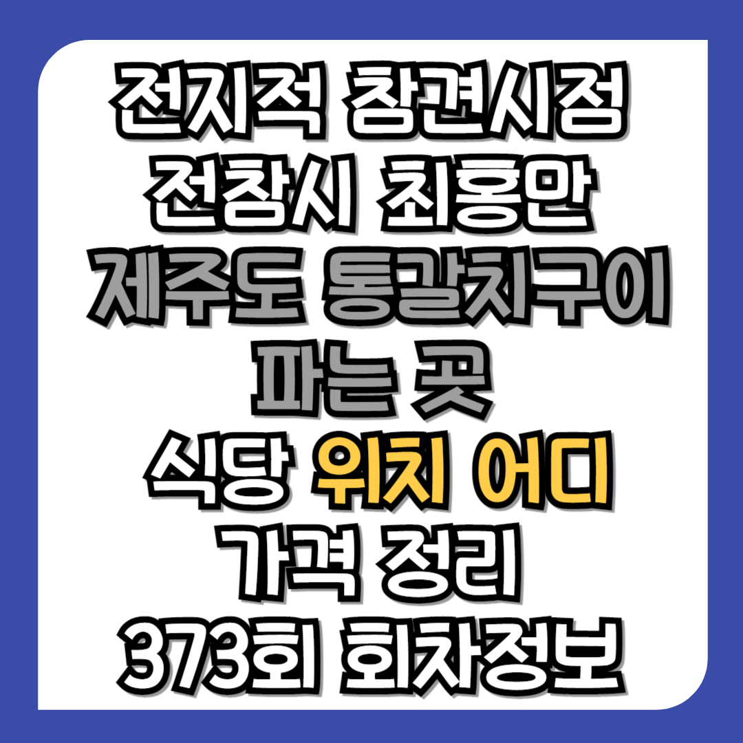 전지적참견시점-전참시-최홍만-제주도-1m-통갈치구이-파는곳-식당-위치-어디-가격-정리-373회-회차정보
