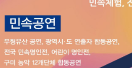 제65회 한국민속예술제 민속공연