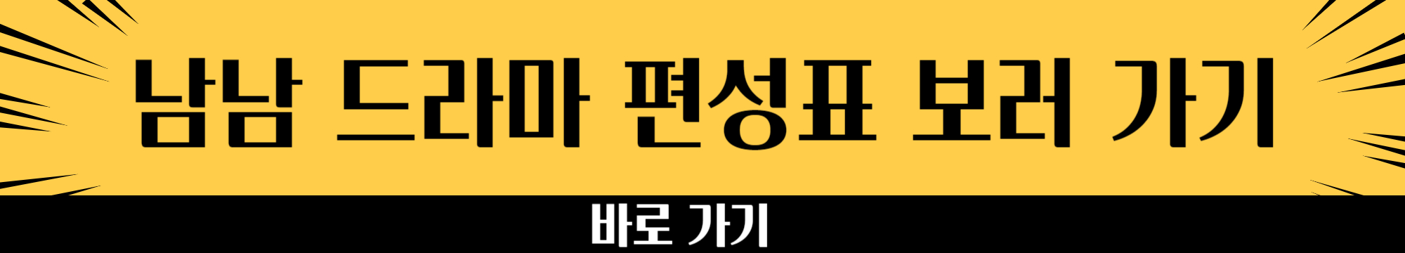 남남 드라마 편성표