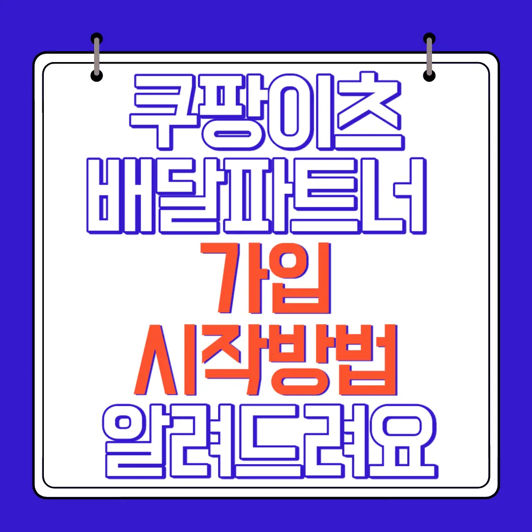 쿠팡이츠 배달파트너 가입 시작방법