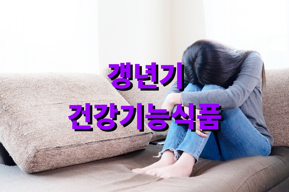 갱년기 건강기능식품 가격정보 선물용
