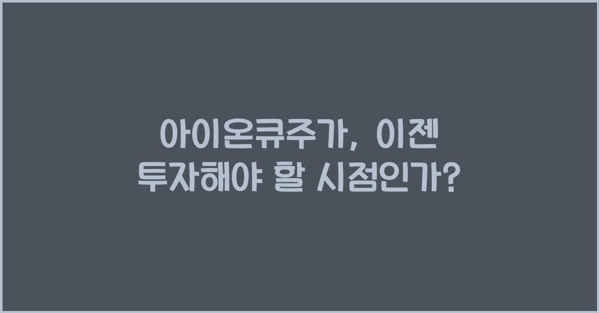아이온큐주가