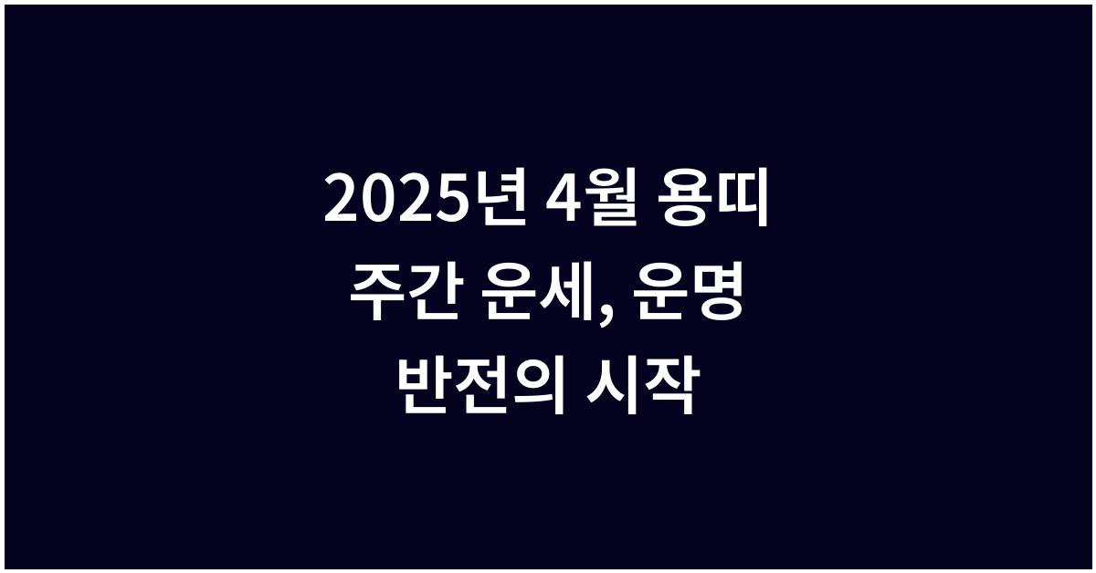 2025년 4월 용띠 주간 운세(4/2~4/8)