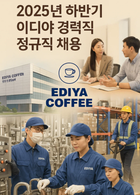 2025년 하반기 이디야 채용 정보