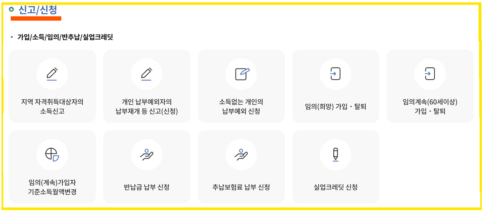 가입/소득/임의/반추납/실업크레딧 신청하기