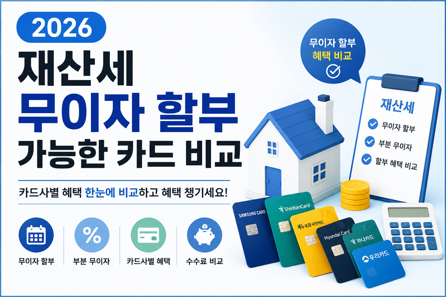 2026 재산세 무이자 할부