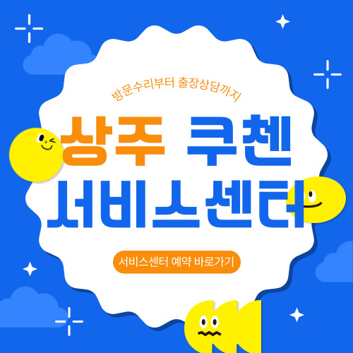 상주 쿠첸 서비스센터