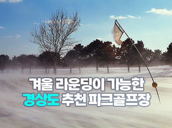 겨울 라운딩 가능한 경상도 파크골프장 (2편)