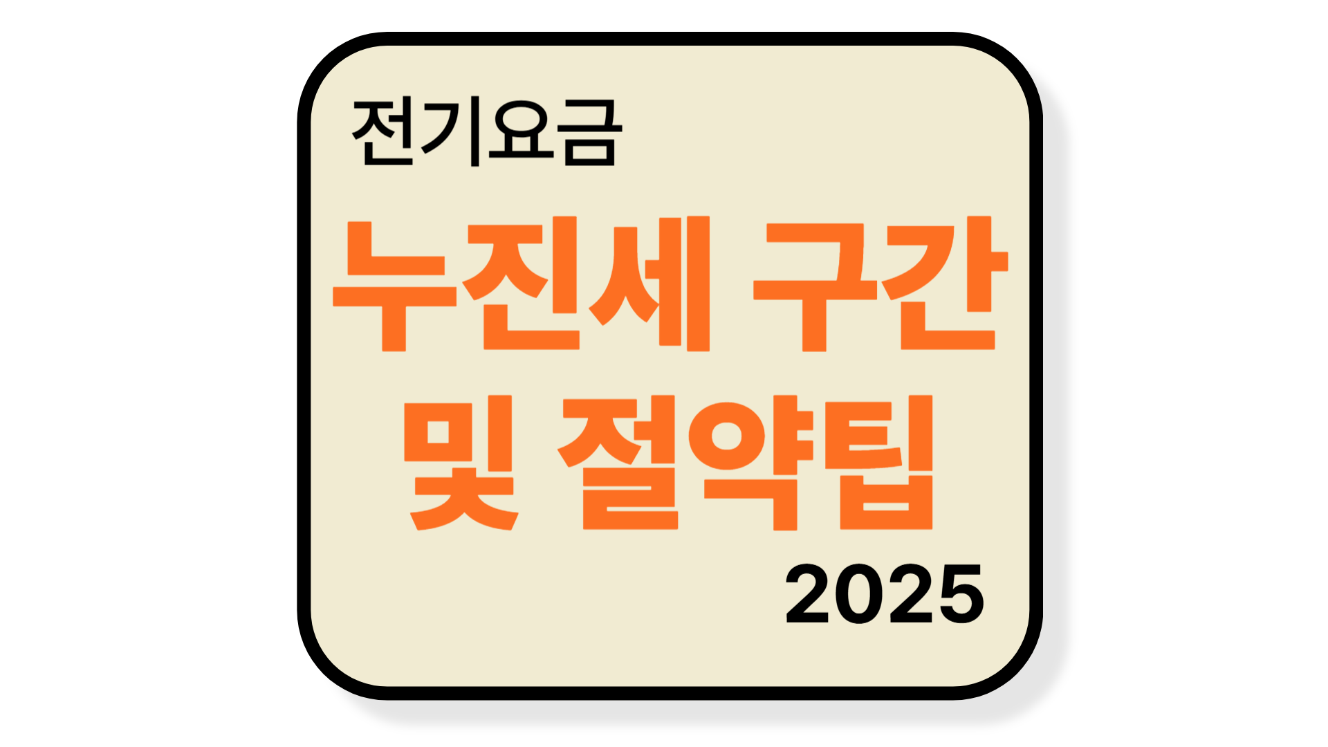 전기요금 누진세 구간과 절약 팁