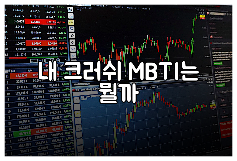 내 크러쉬 MBTI는 뭘까