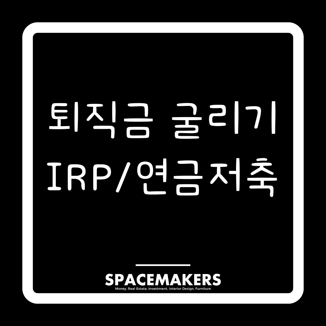 퇴직금 굴리기 IRP/연금저축