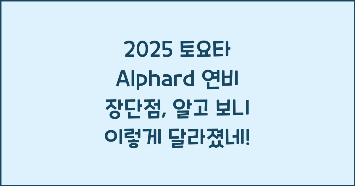 2025 토요타 Alphard 연비 장단점