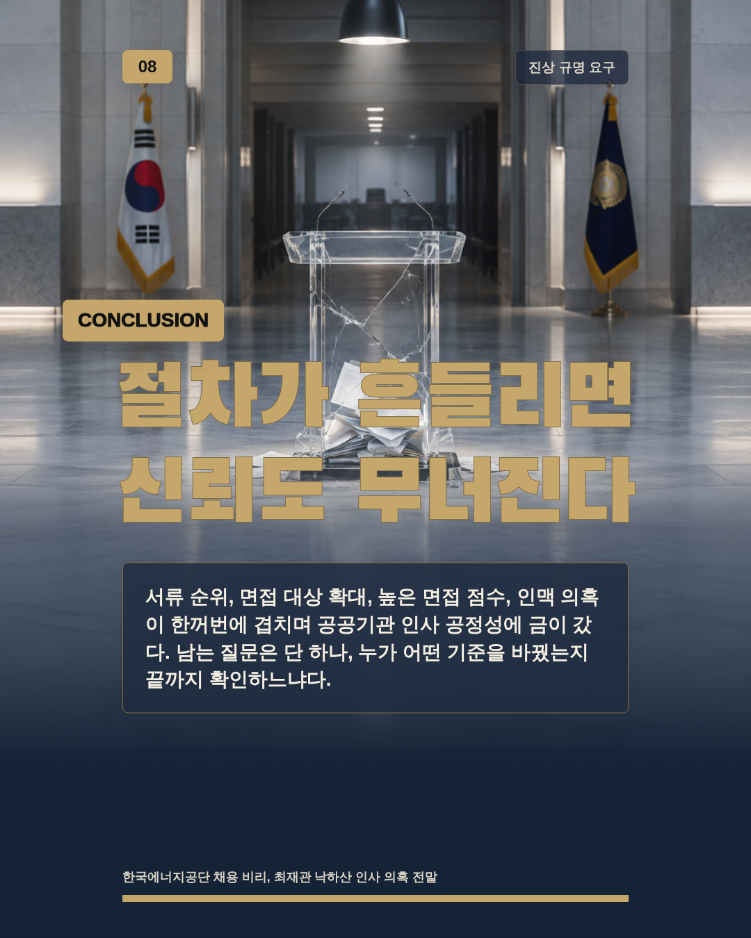 절차가 흔들리면 신뢰도 무너진다