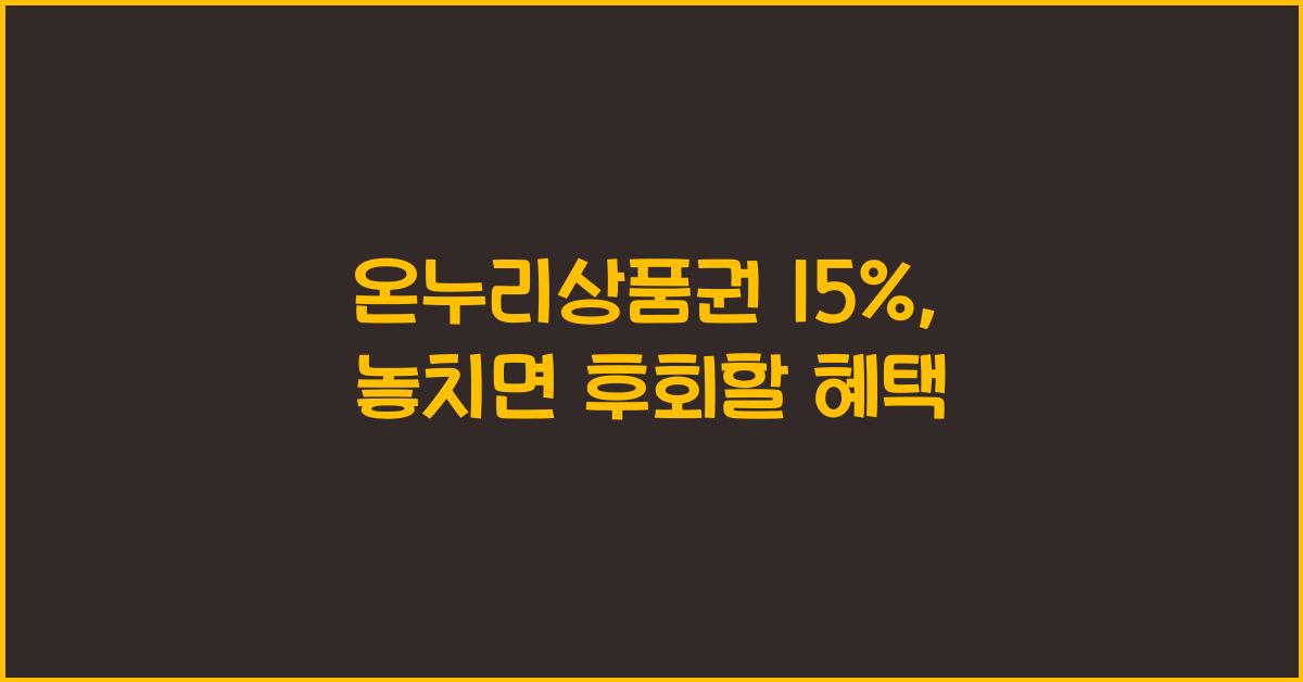 온누리상품권 15%