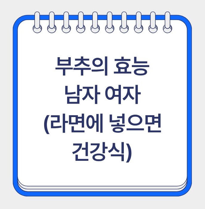 남자 여자 모두에게 좋은 부추의 효능을 알아보고 라면에 넣으면 건강식이 되는 이유를 알아봅니다