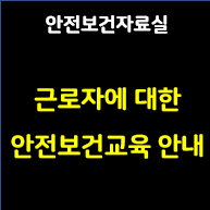 이 사진은 썸네일로 안전보건자료실 근로자에 대한 안전보건교육 안내라고 적혀있습니다.