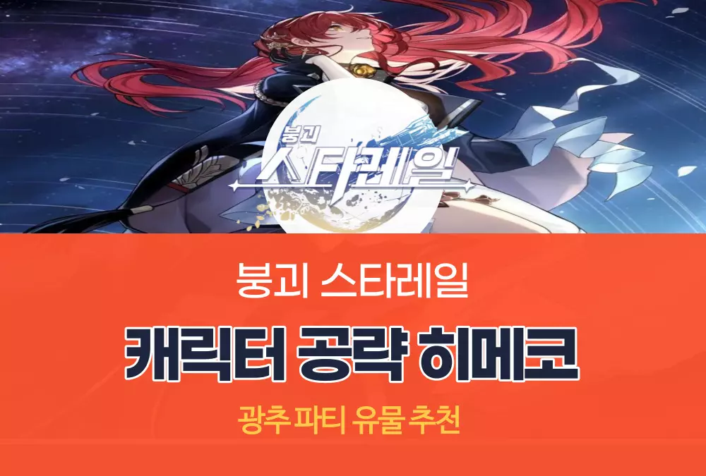 붕괴 스타레일