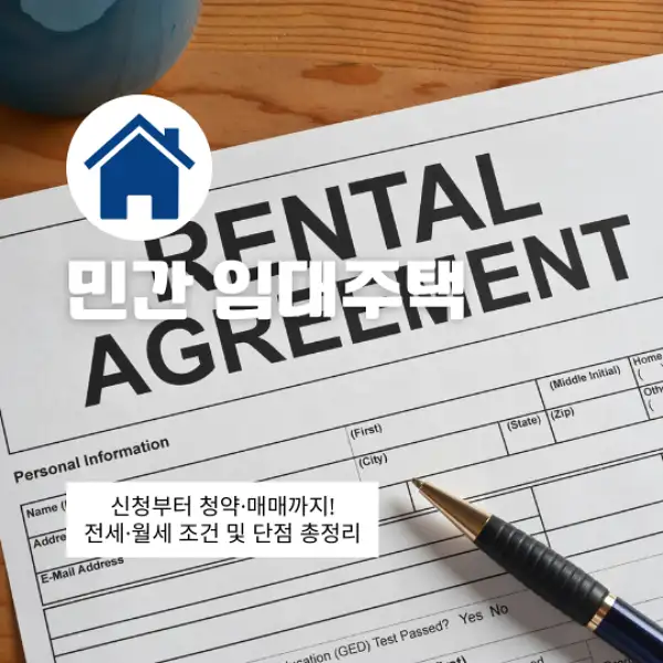 민간 임대주택 신청