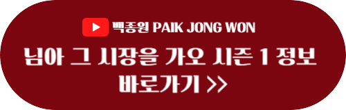 백종원 유튜브 님아 그 시장을 가오 맛집 정보