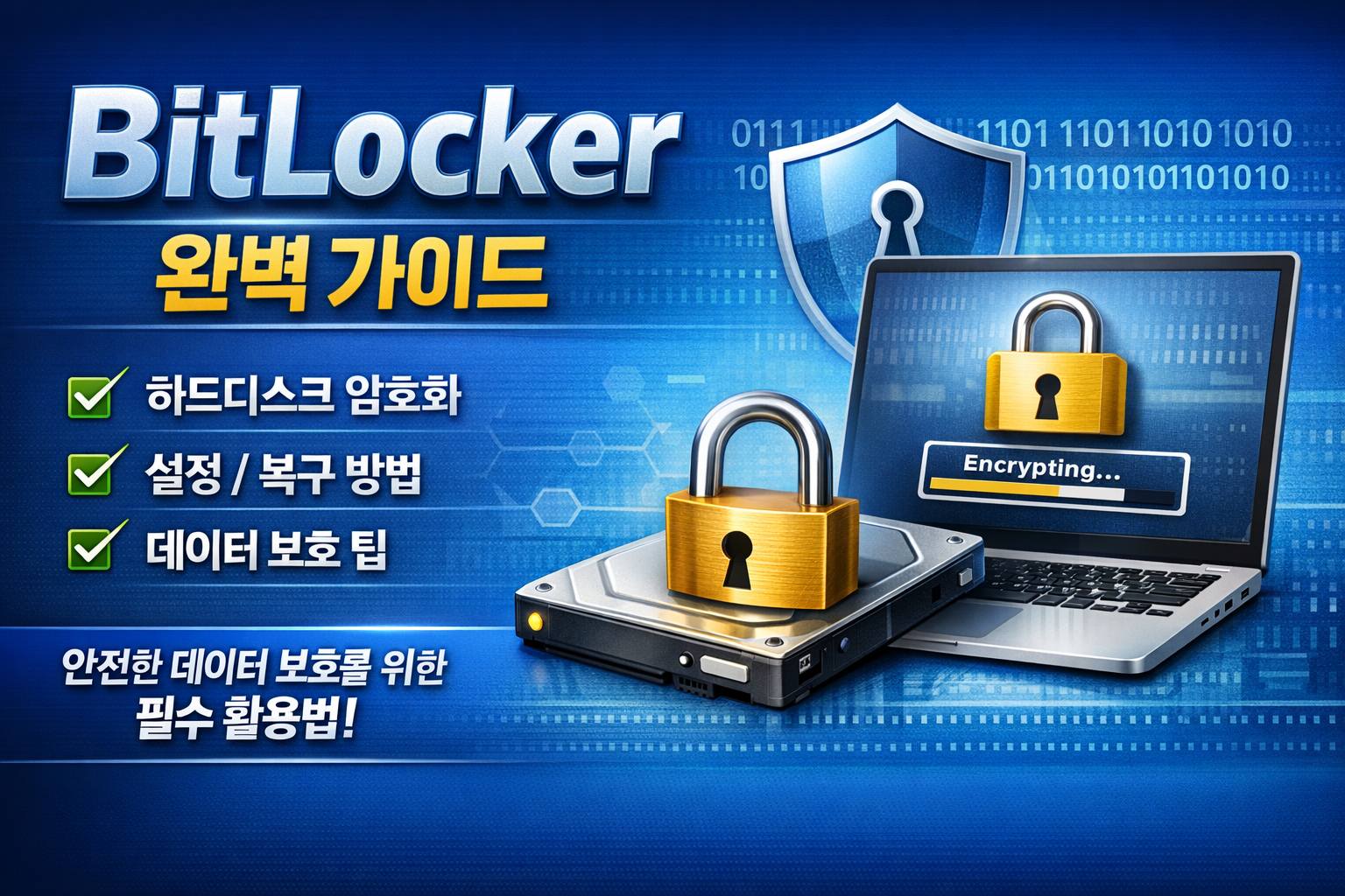 2026 BitLocker 완벽 가이드: Windows 11 드라이브 암호화 설정부터 복구키 찾기까지(초보자용)