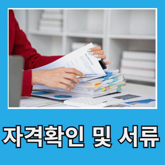 자격 확인 및 서류 준비