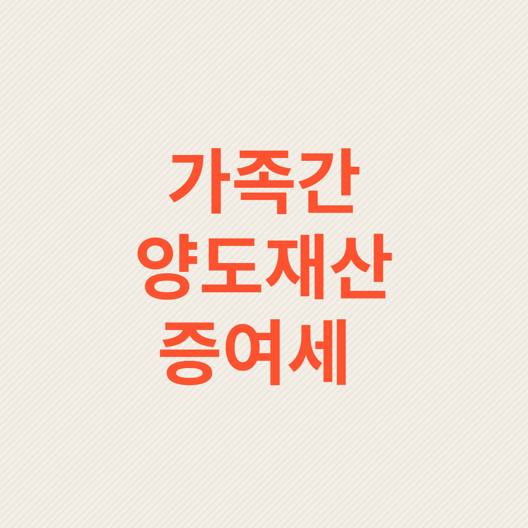 가족간에 양도재산의 증여세
