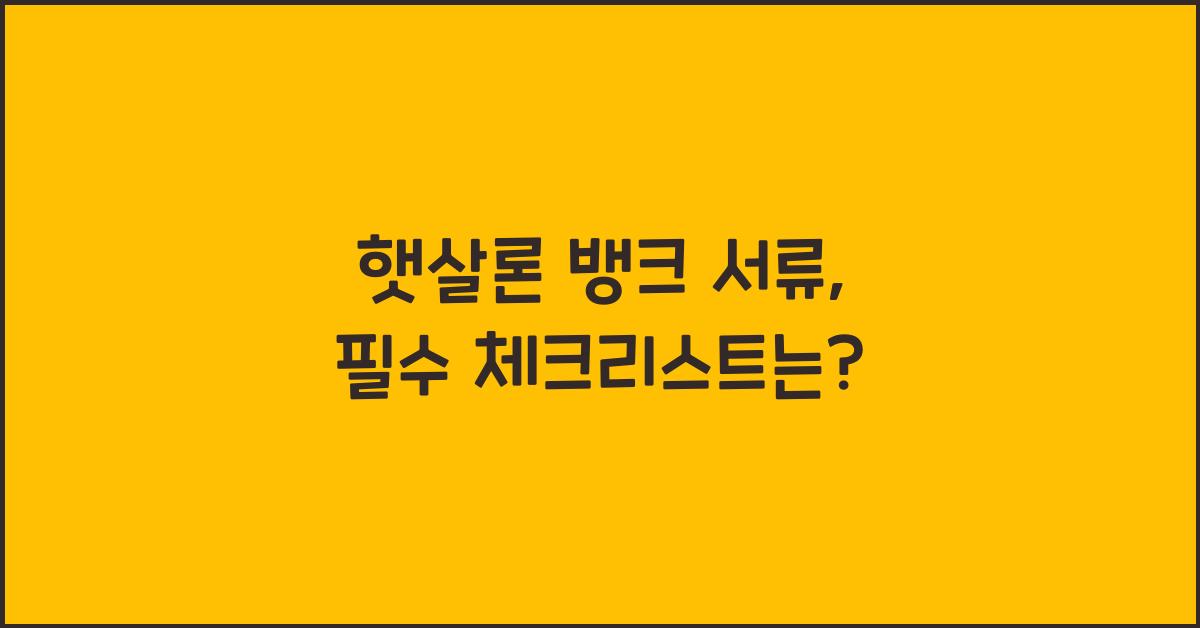 햇살론 뱅크 서류