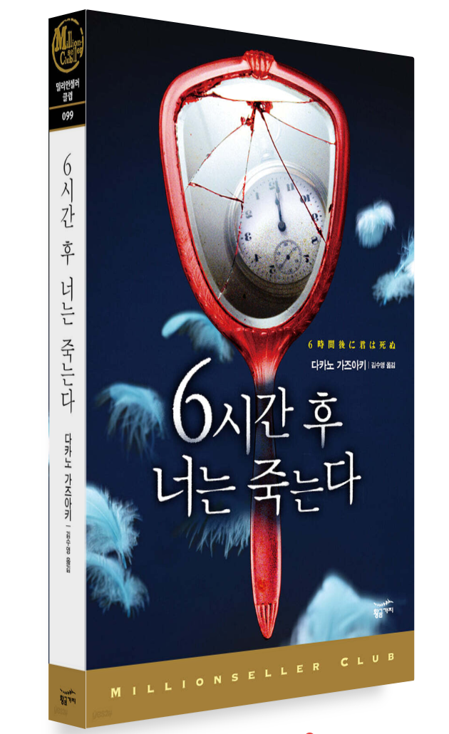 영화 <6시간 후 너는 죽는다> 리뷰 : 결말 포함, 줄거리, 등장인물, 원작 비교, 넷플릭스 후기