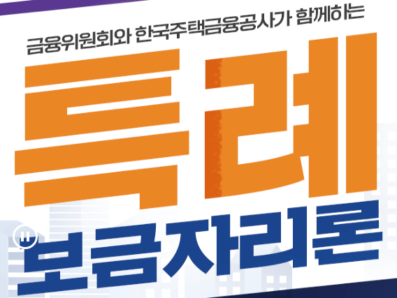 특례보금자리론 신청 자격 금리