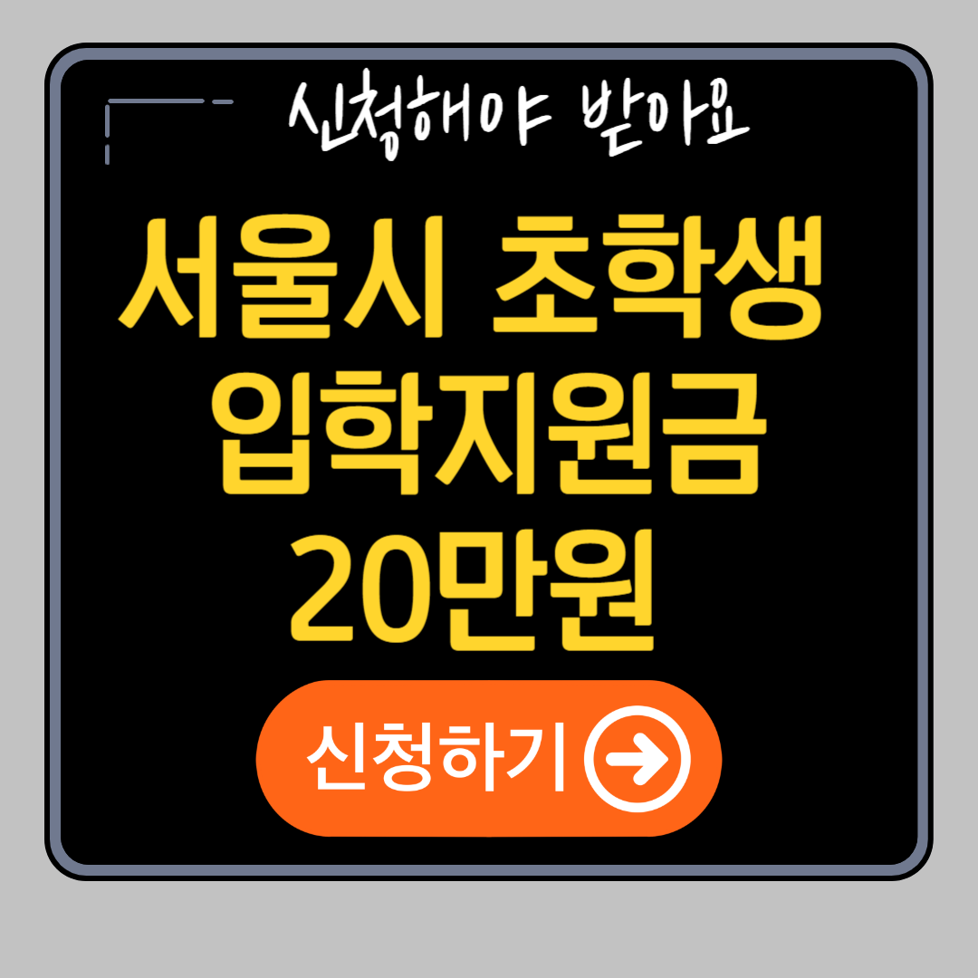 서울시 초등학생 입학지원금 신청