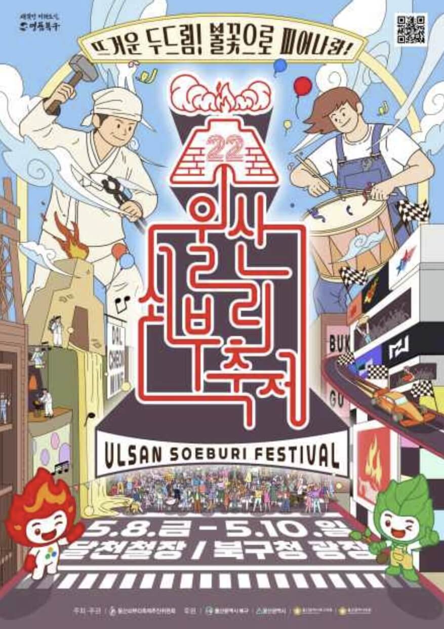 울산 쇠부리축제 일정