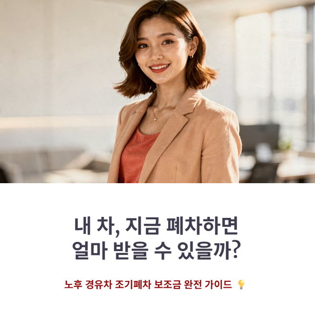 노후 경유차 조기폐차 지원금, 4등급 차량 신청 기간 조회