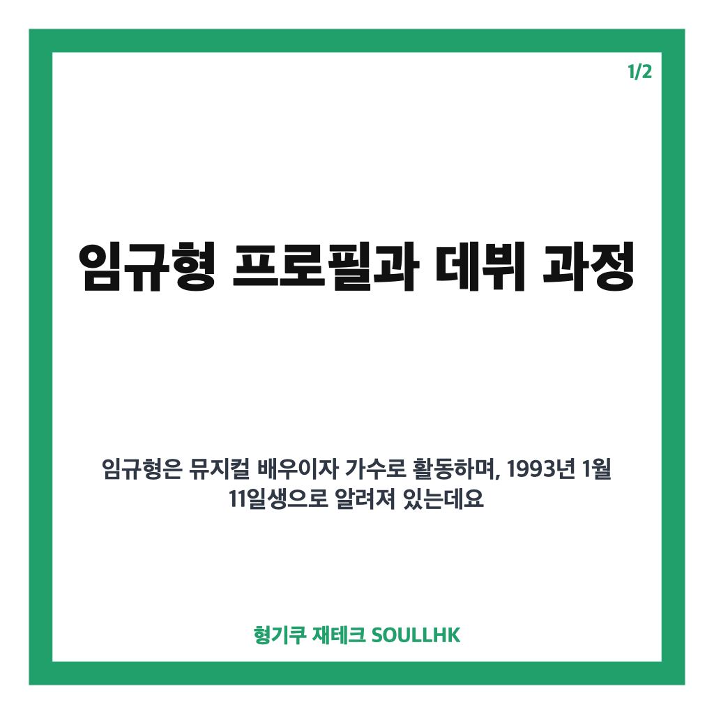 뮤지컬 배우 임규형 프로필부터 위키드&middot;영웅&middot;크레즐 활동까지 카드뉴스 1