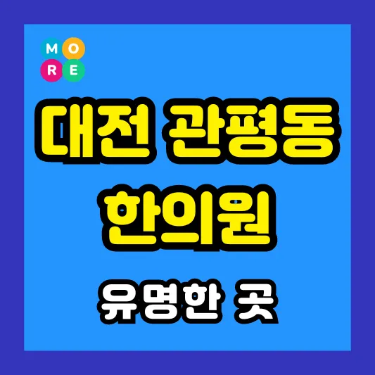 대전 관평동 한의원 잘하고 유명한 근처 한방병원 TOP 4곳 추천 ❘ 도수치료, 추나요법