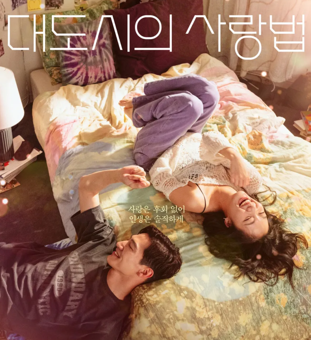 영화 '대도시의 사랑법' 포스터 사진