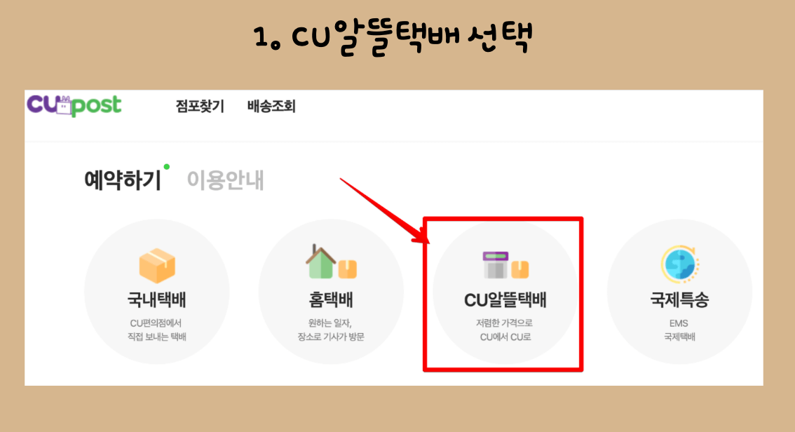 CU반값택배-쉽게 보내는-방법-알아보기-1