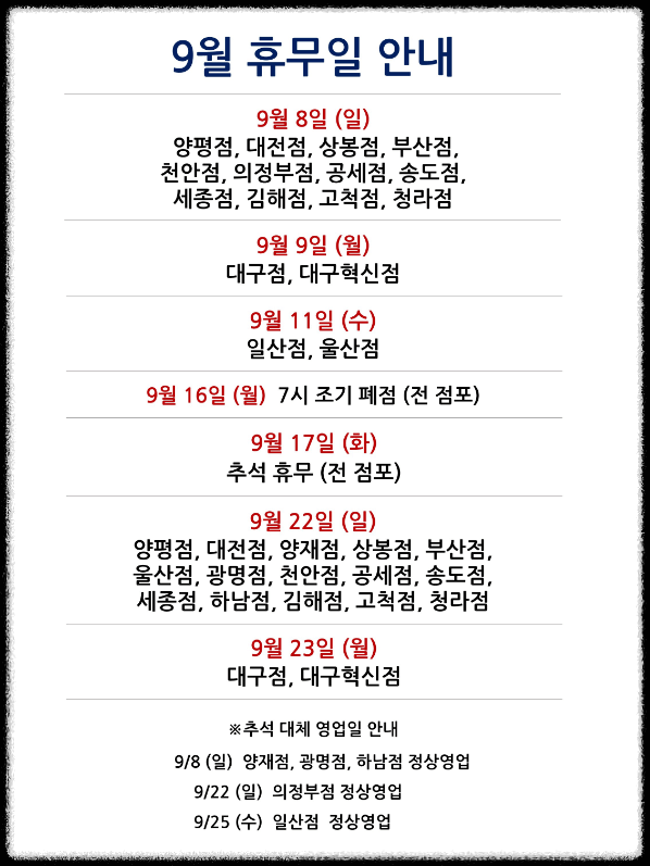 9월 코스트코 휴무일 영업시간