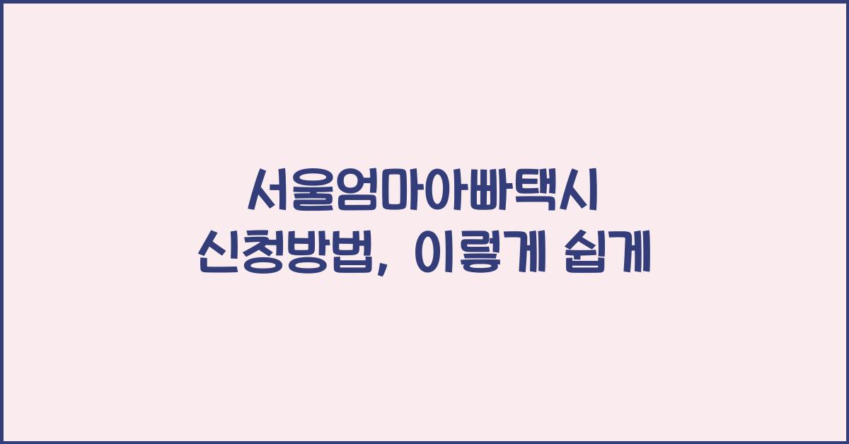 서울엄마아빠택시 신청방법