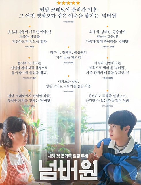 영화 넘버원 쿠키영상 관람후기 - 존잼