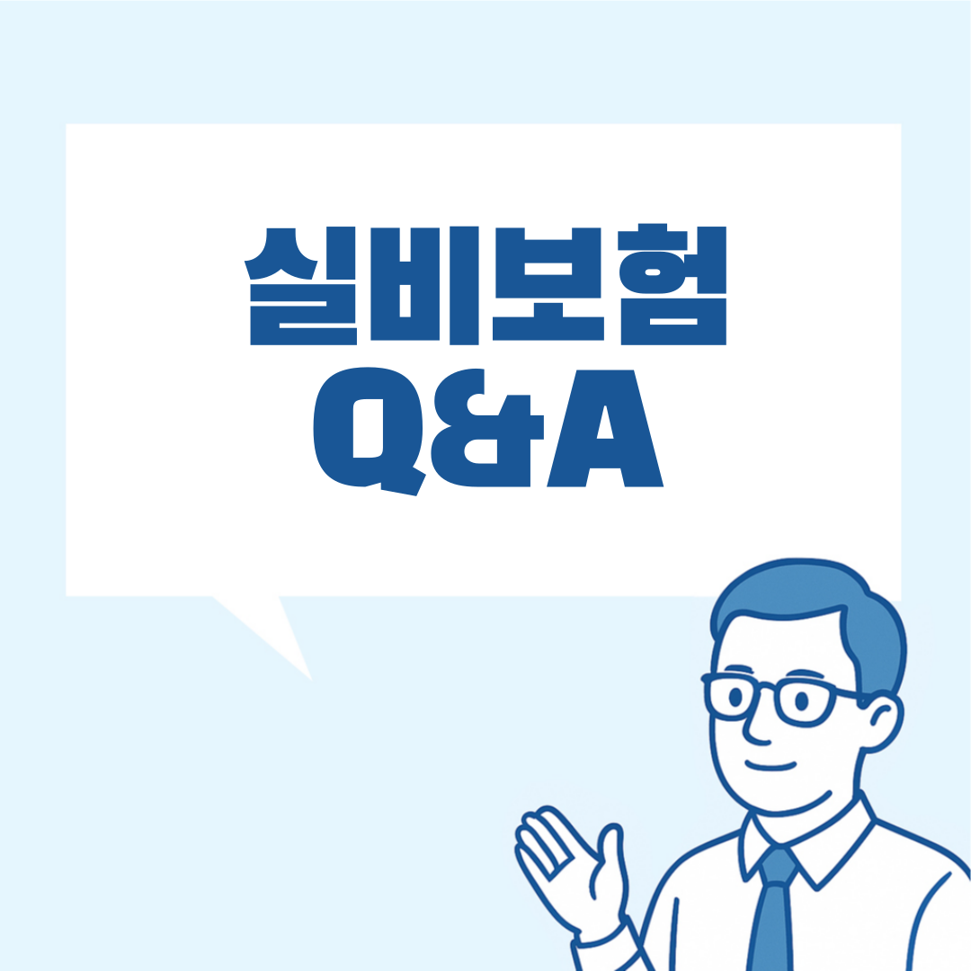 실비보험 비교 설명 이미지