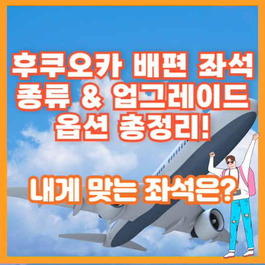 후쿠오카 배편 좌석 종류 &amp; 업그레이드 옵션 총정리! 내게 맞는 좌석은?