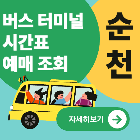 순천종합버스터미널