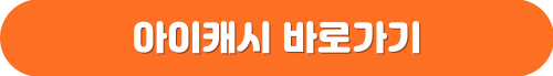 아이캐시 바로가기