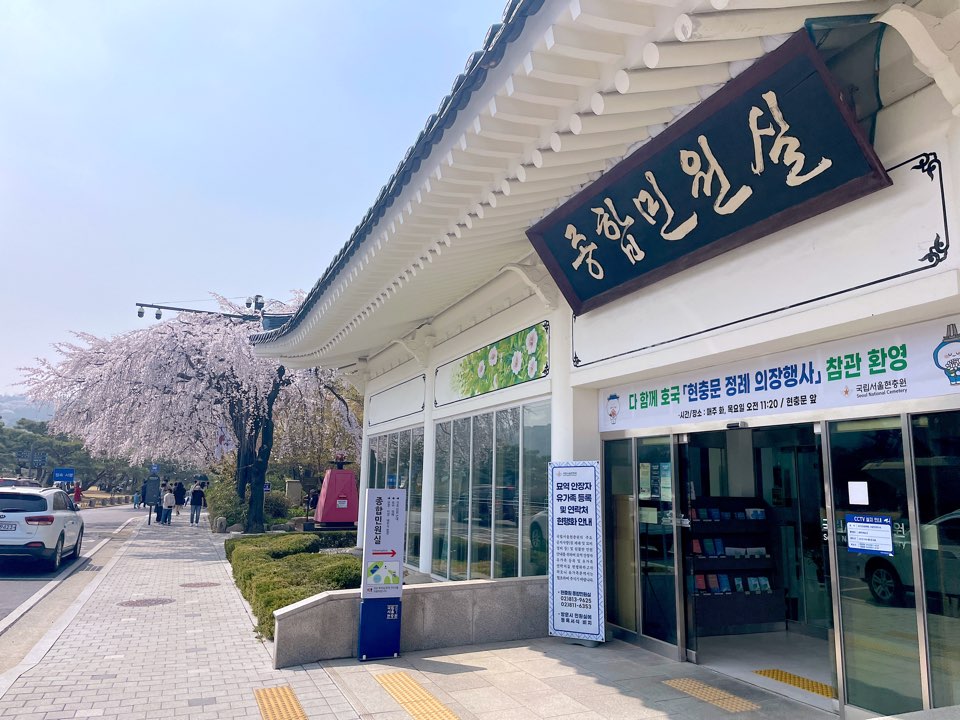 현충원