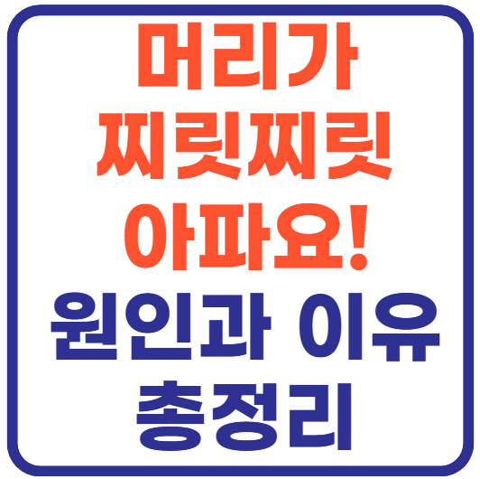 머리가 찌릿찌릿 아파요!
